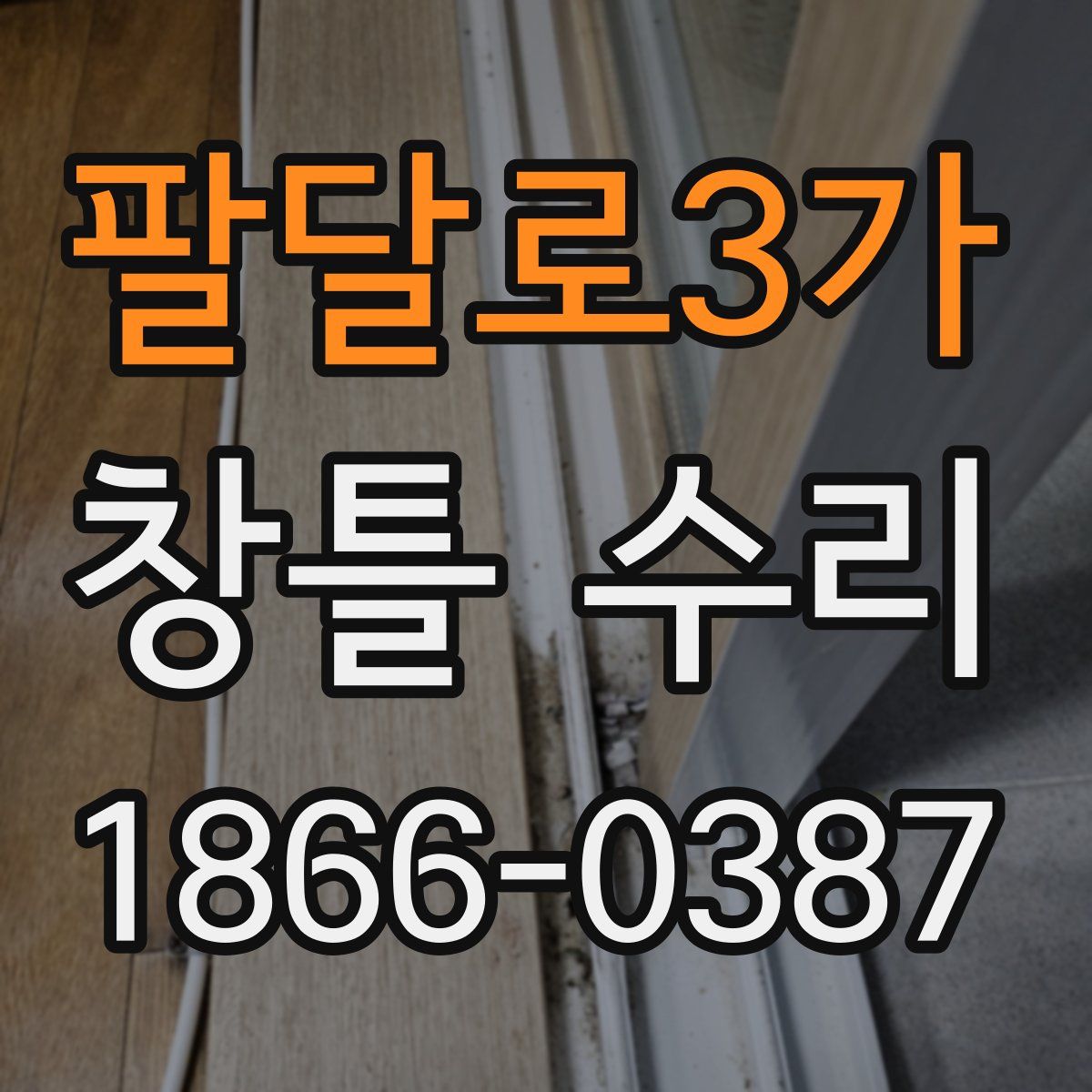 팔달로3가 창틀 수리