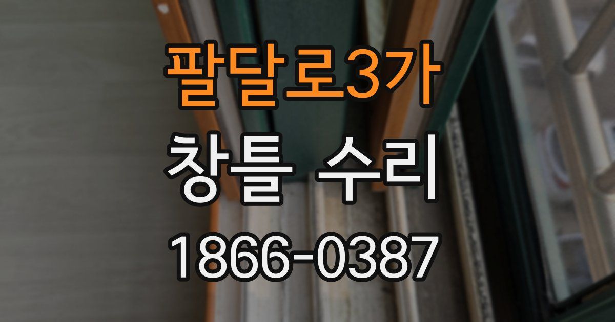 팔달로3가 창틀 수리