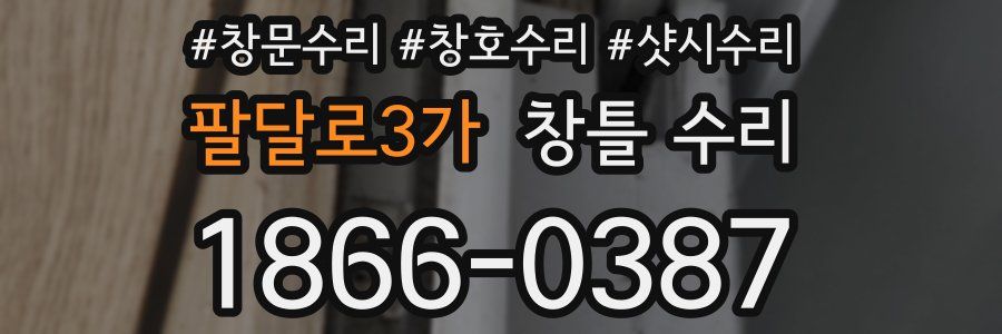 팔달로3가 창틀 수리