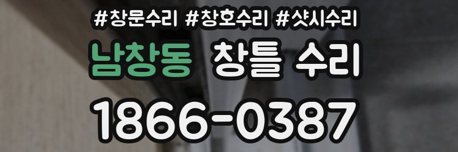 남창동 창틀 수리