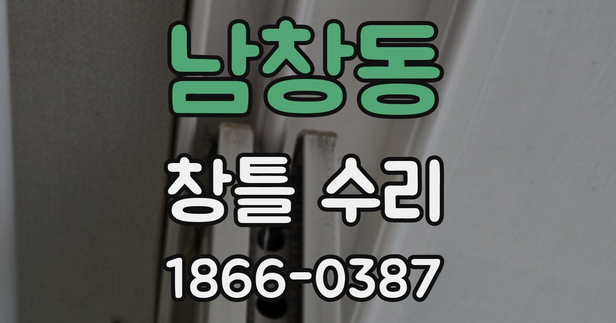 남창동 창틀 수리