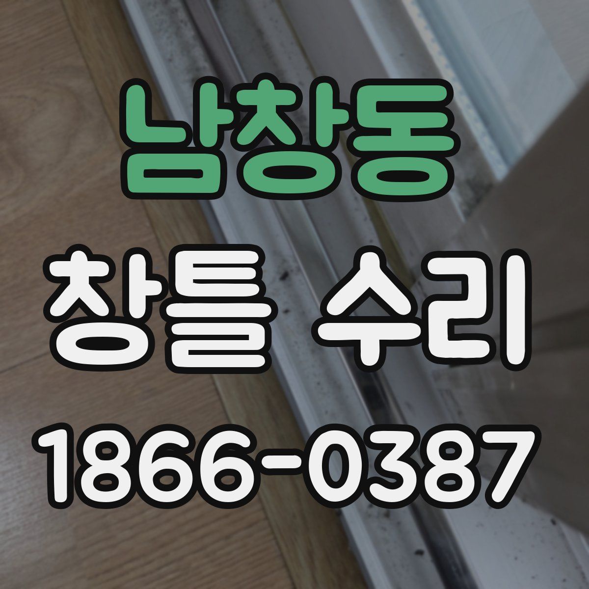 남창동 창틀 수리