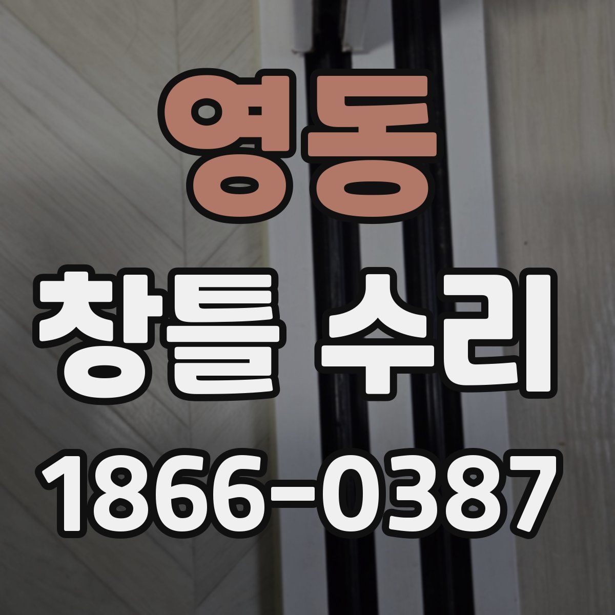 영동 창틀 수리