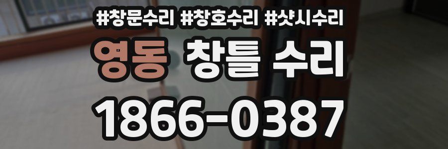 영동 창틀 수리