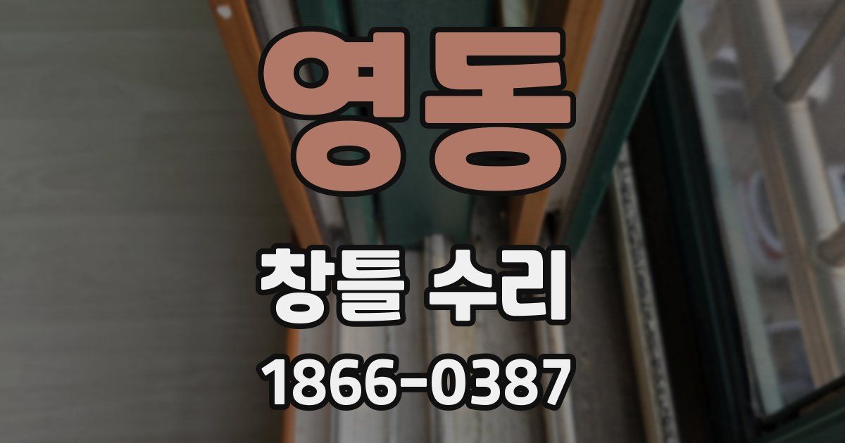 영동 창틀 수리