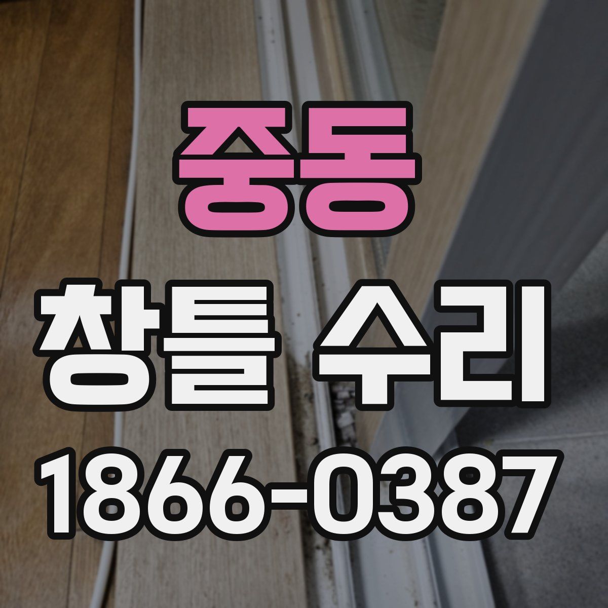 중동 창틀 수리