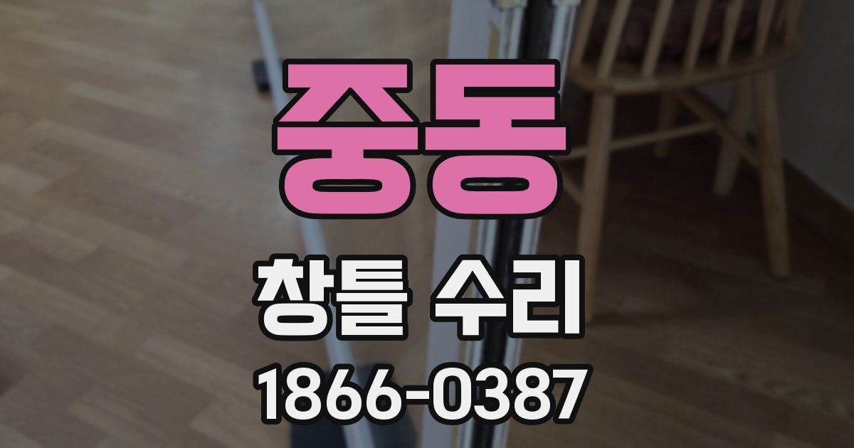 중동 창틀 수리