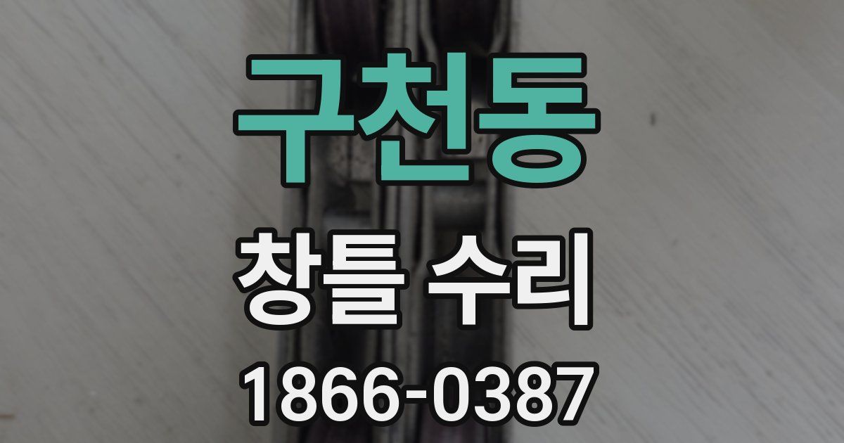 구천동 창틀 수리