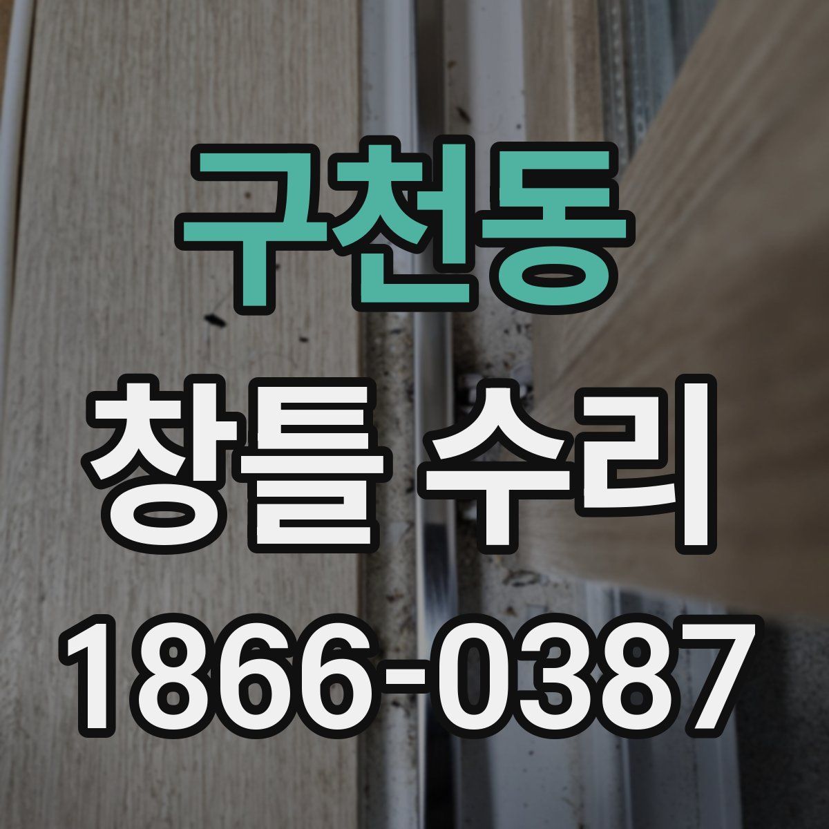 구천동 창틀 수리