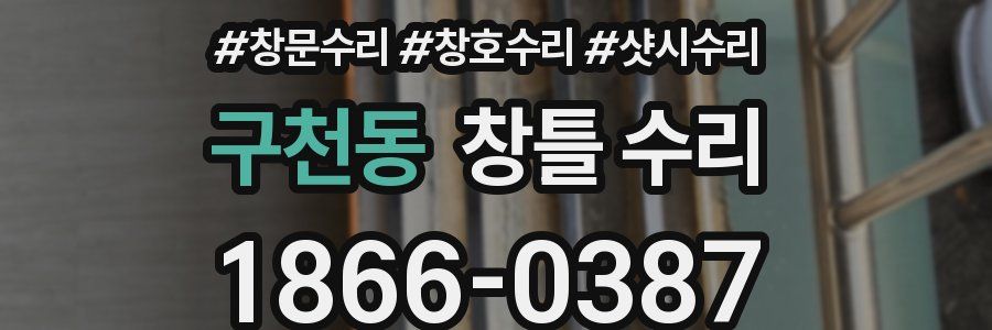 구천동 창틀 수리