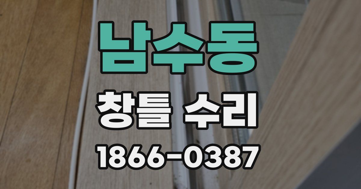 남수동 창틀 수리