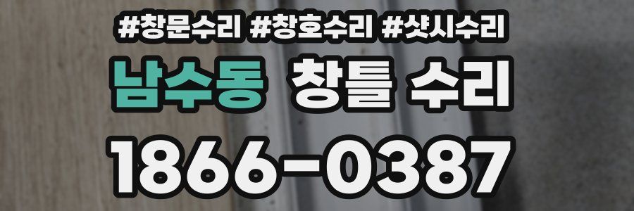 남수동 창틀 수리