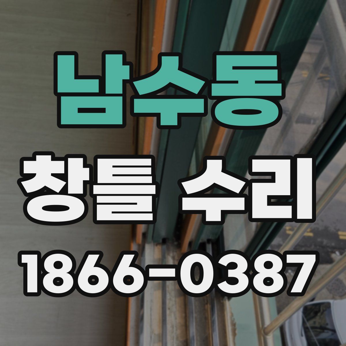 남수동 창틀 수리