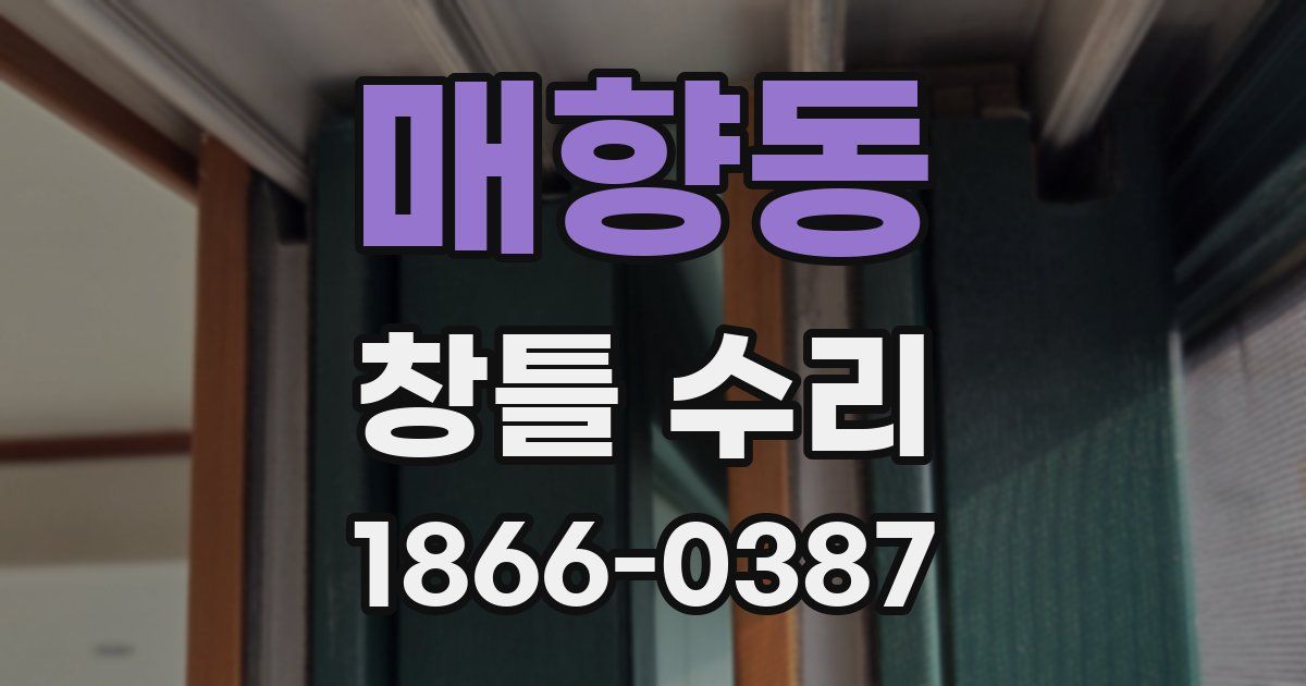 매향동 창틀 수리