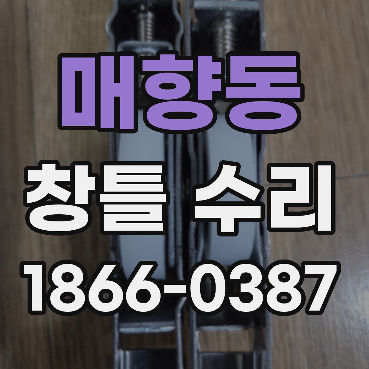 매향동 창틀 수리