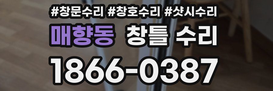 매향동 창틀 수리
