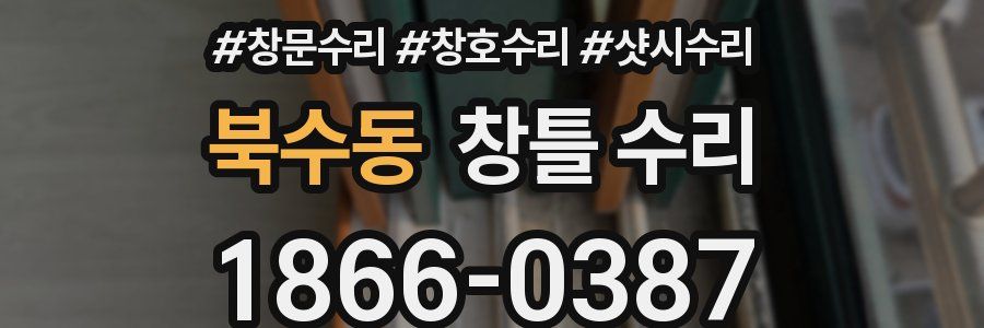 북수동 창틀 수리