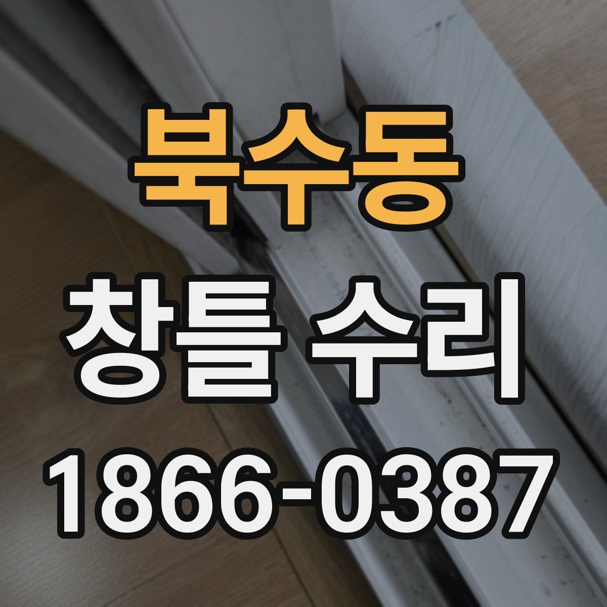 북수동 창틀 수리