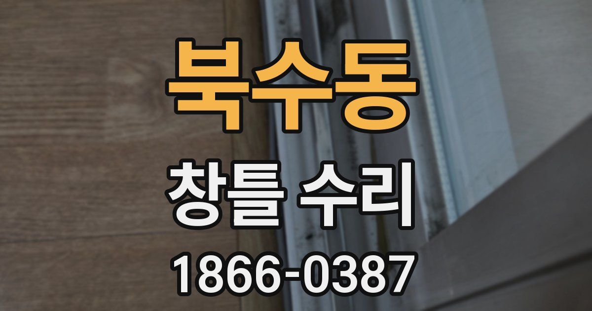 북수동 창틀 수리