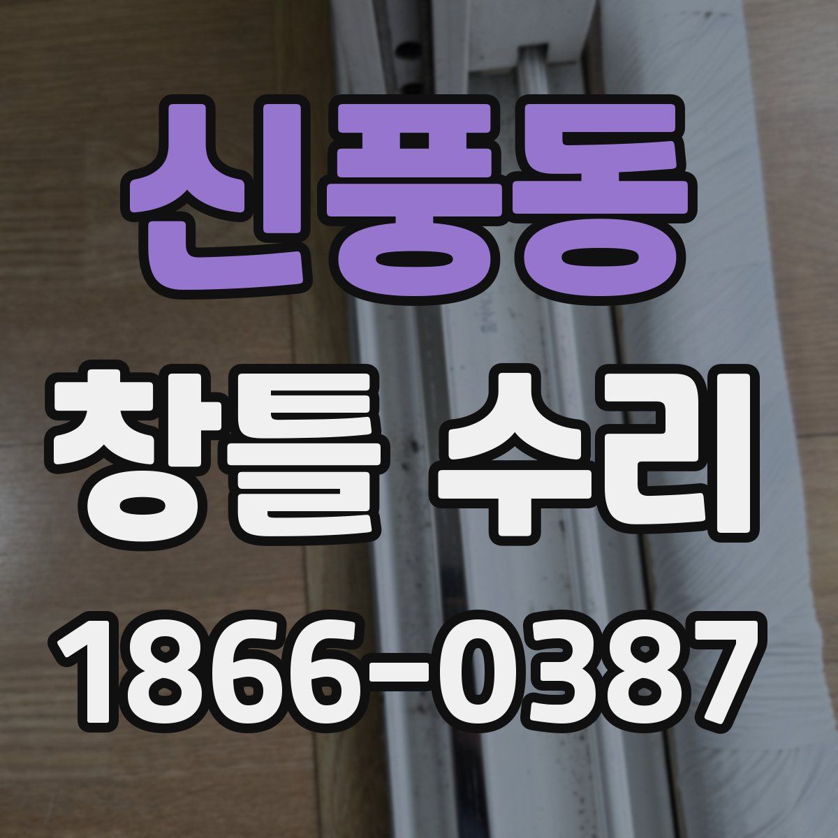 신풍동 창틀 수리