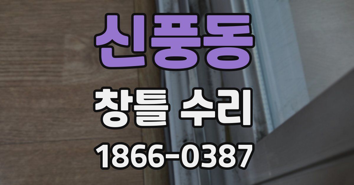 신풍동 창틀 수리