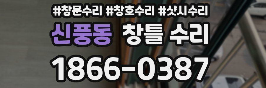 신풍동 창틀 수리