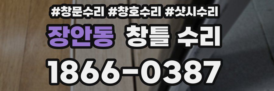 장안동 창틀 수리