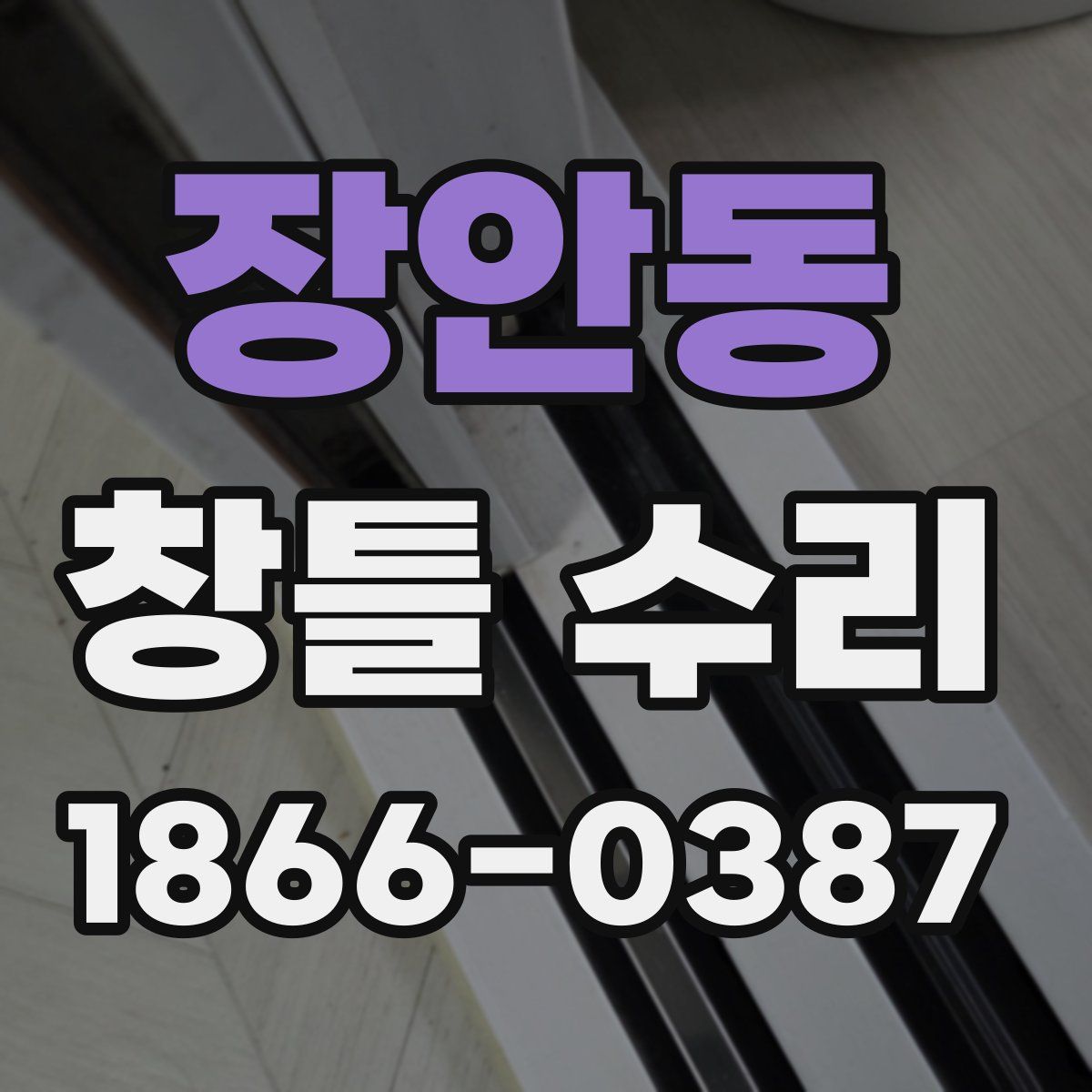 장안동 창틀 수리