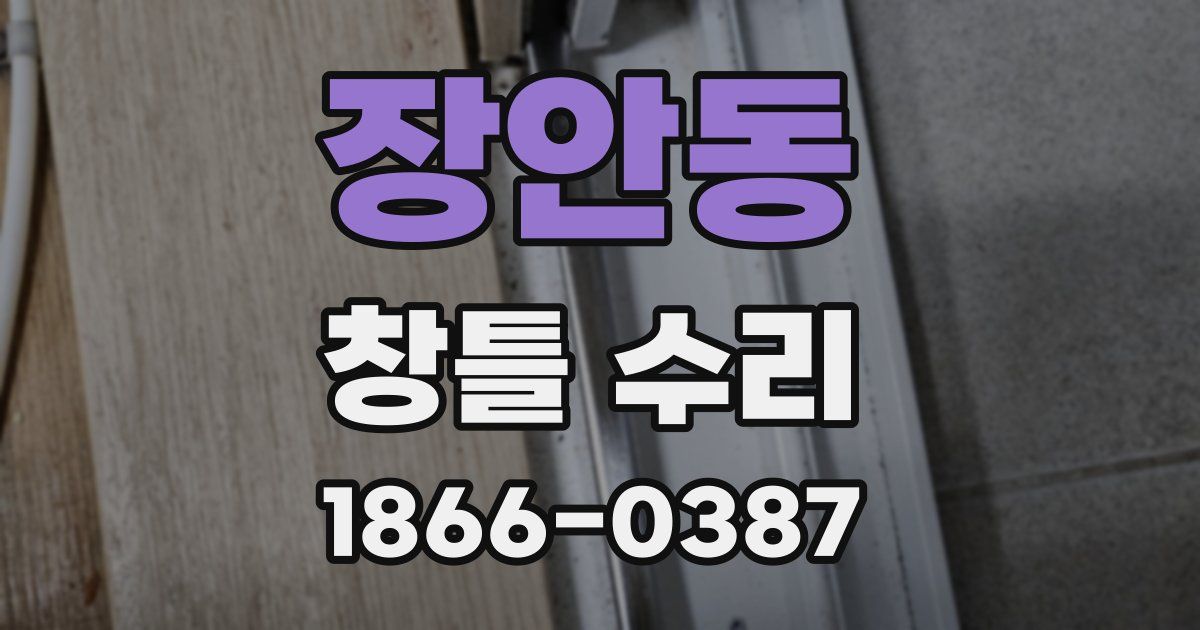 장안동 창틀 수리