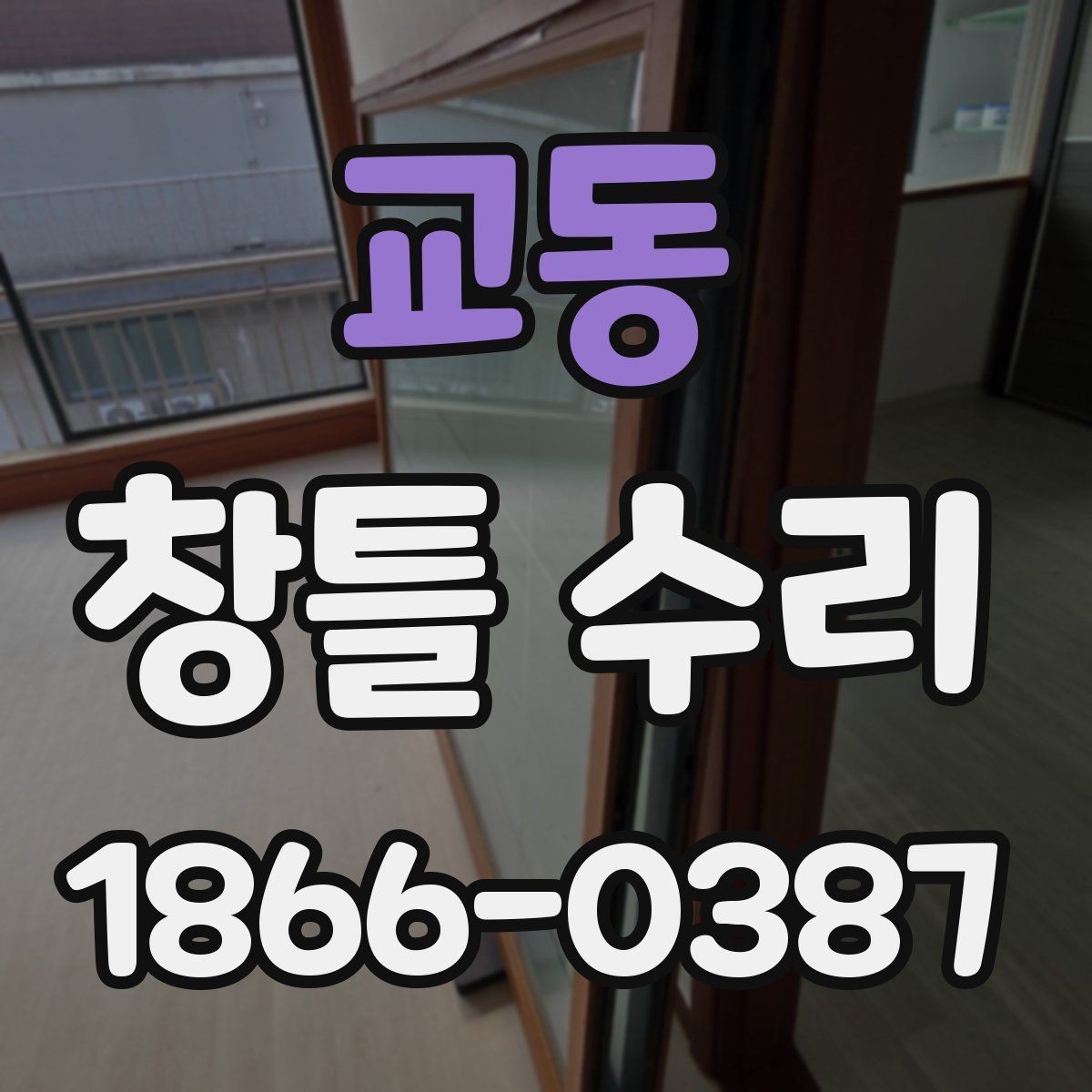 교동 창틀 수리 과정에서 주의할 안전사항