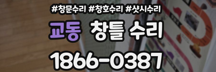 교동 창틀 수리