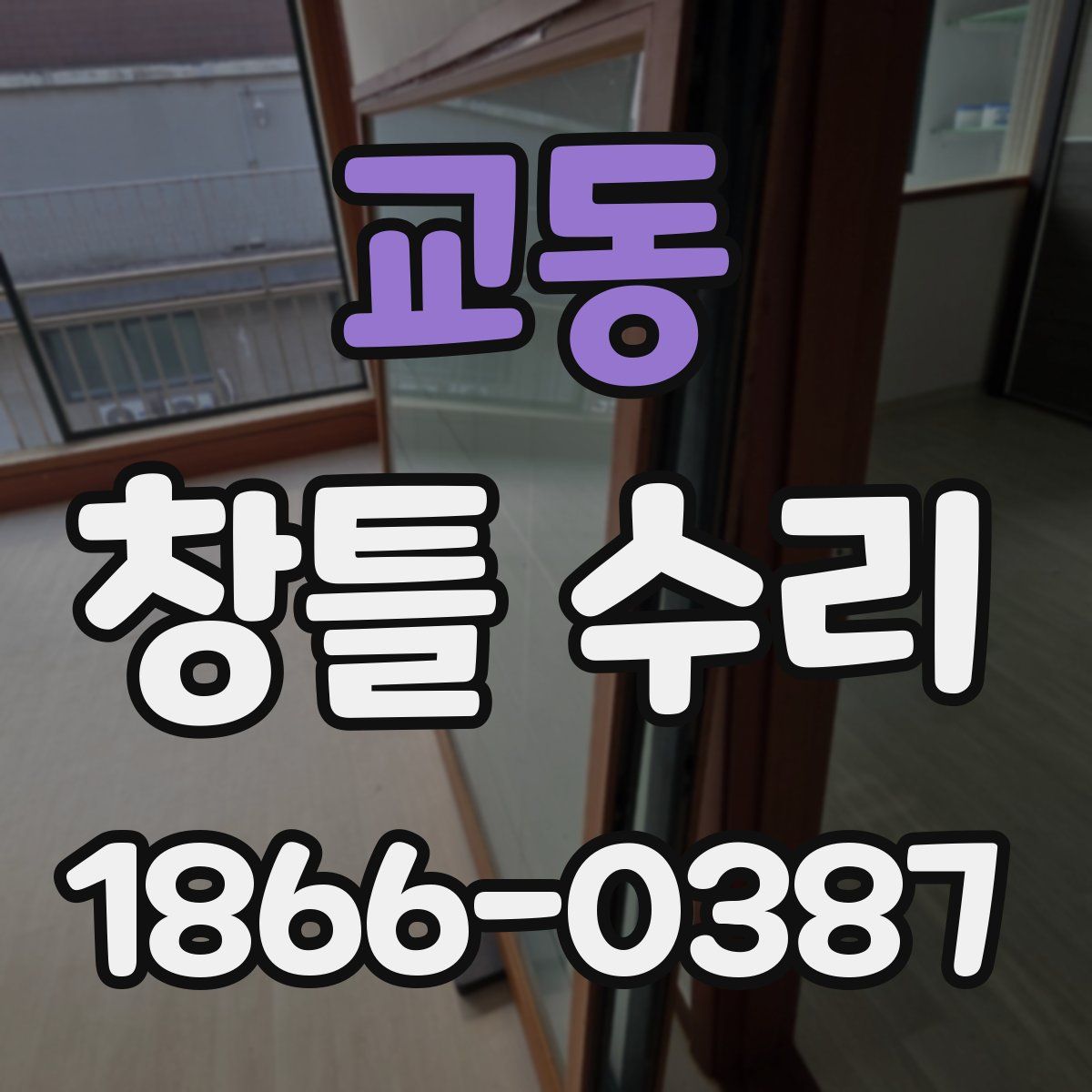 교동 창틀 수리