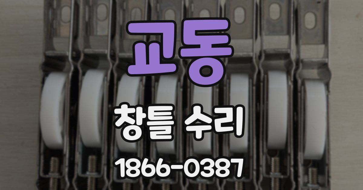 교동 창틀 수리