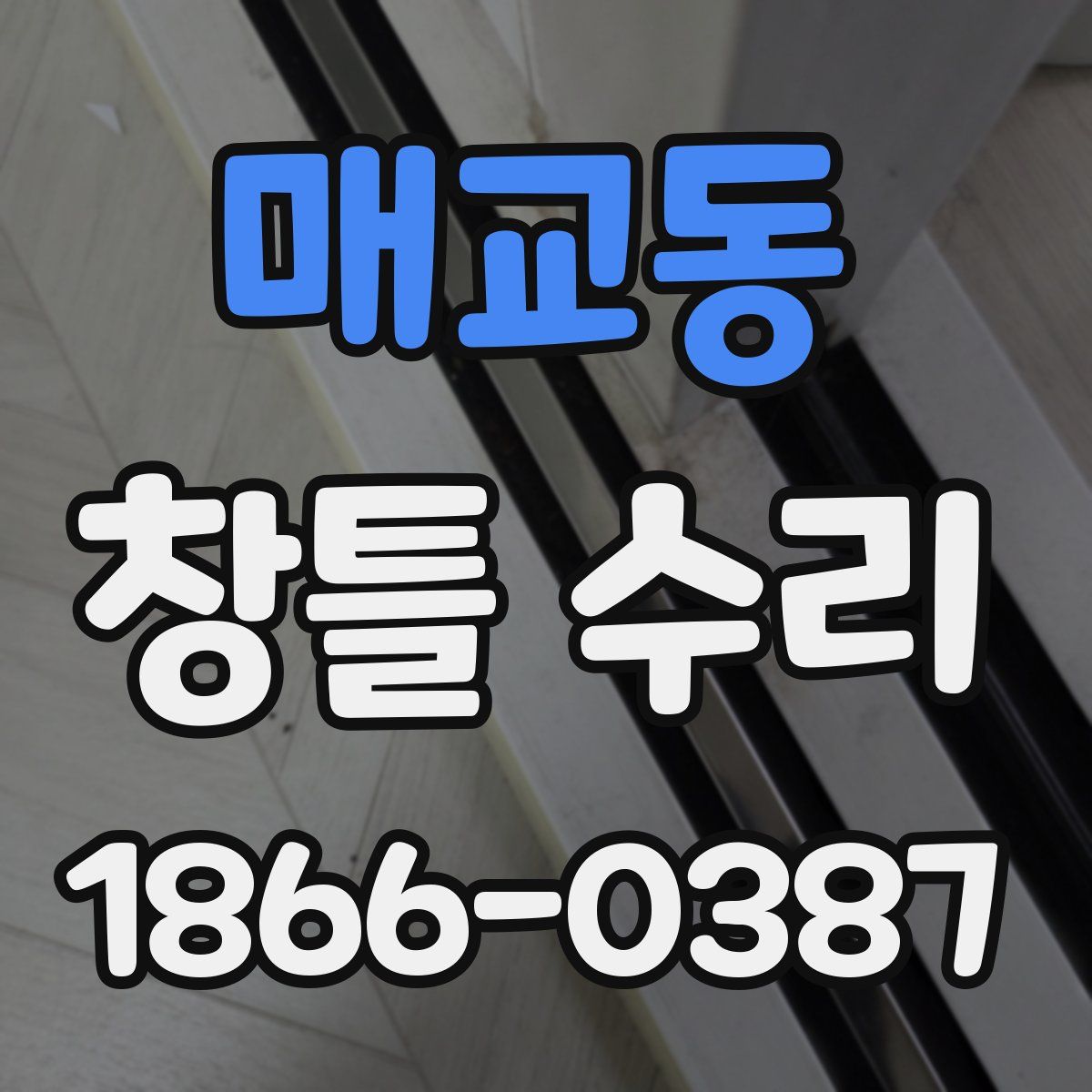 매교동 창틀 수리