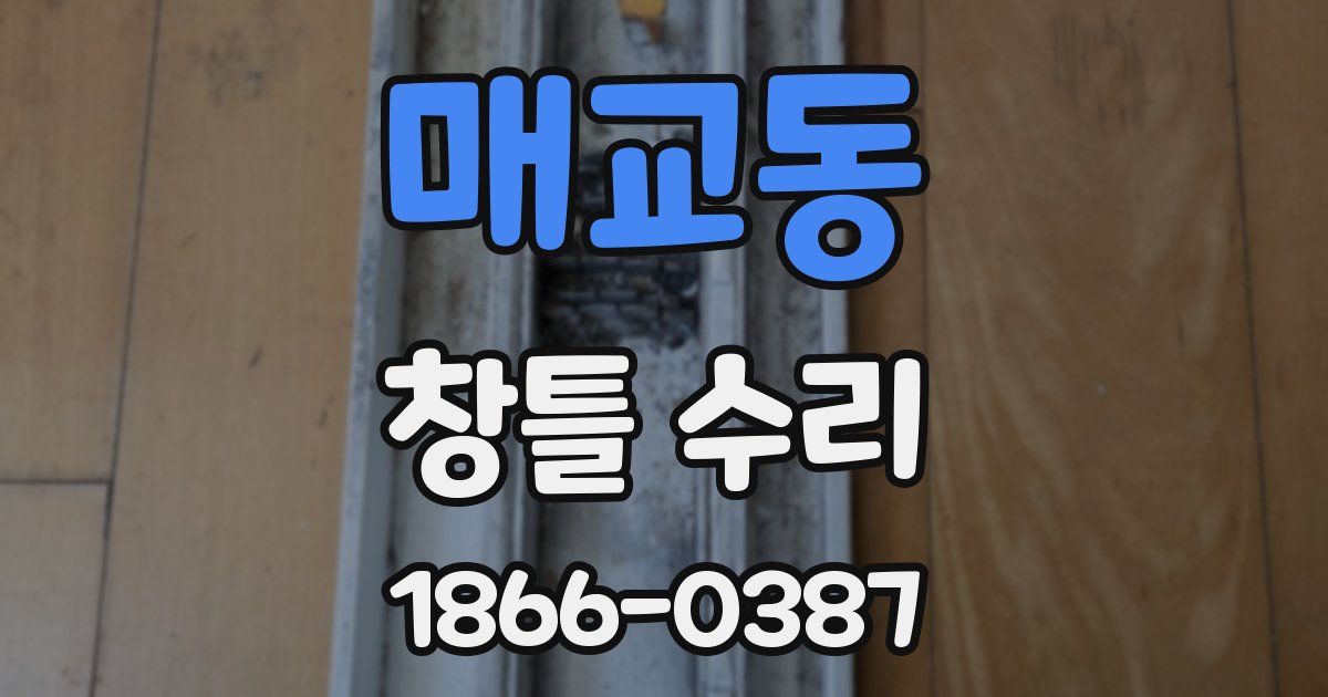 매교동 창틀 수리