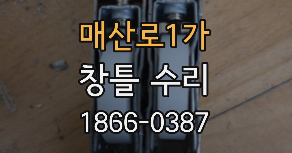 매산로1가 창틀 수리