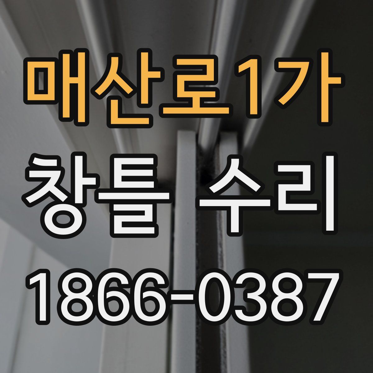 매산로1가 창틀 수리