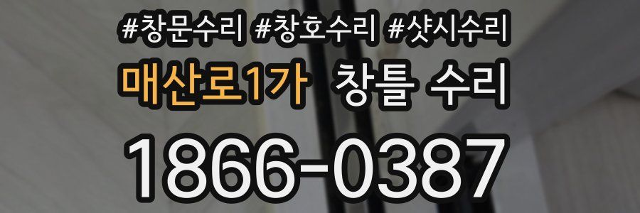 매산로1가 창틀 수리