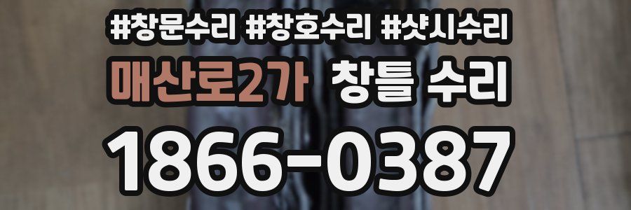 매산로2가 창틀 수리