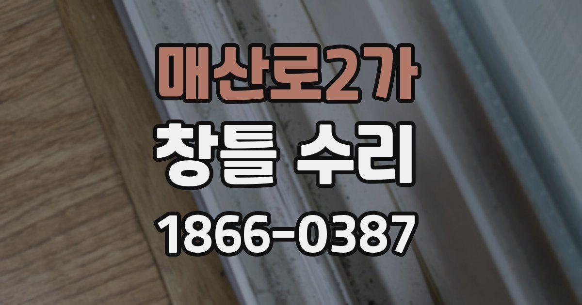매산로2가 창틀 수리
