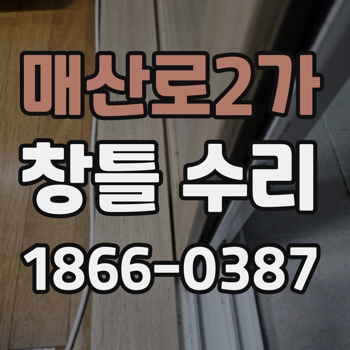 매산로2가 창틀 수리