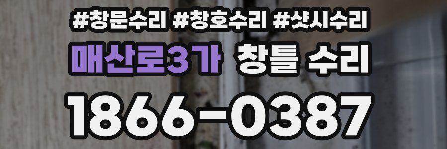 매산로3가 창틀 수리