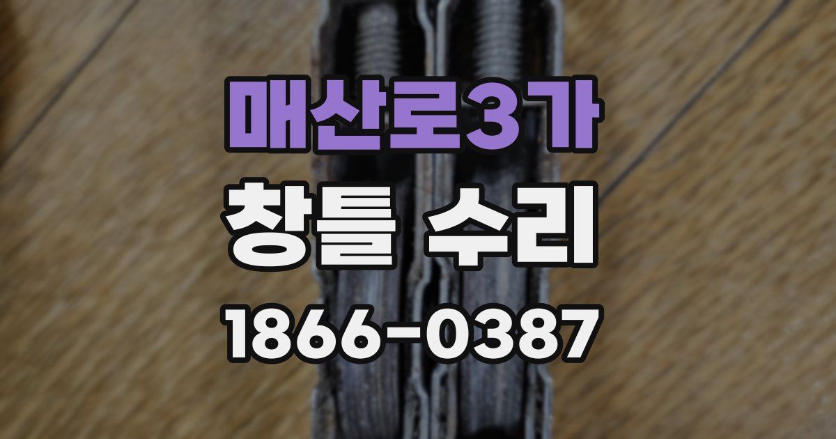 매산로3가 창틀 수리