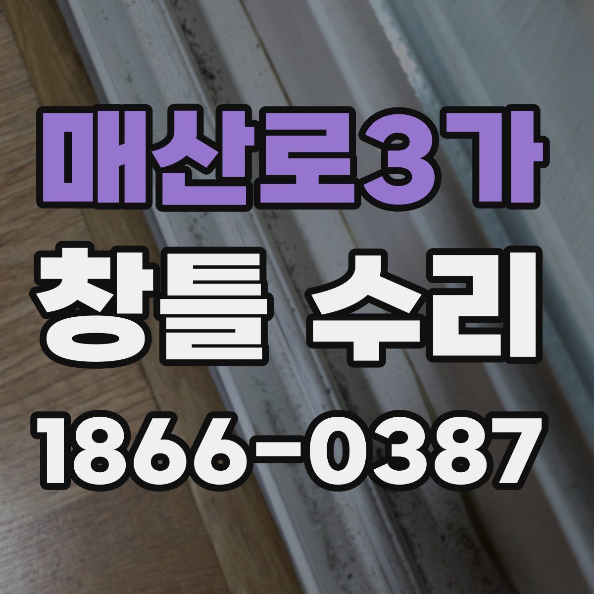 매산로3가 창틀 수리