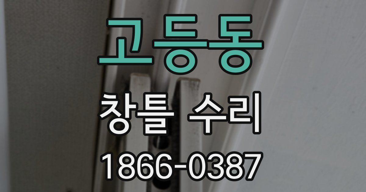 고등동 창틀 수리