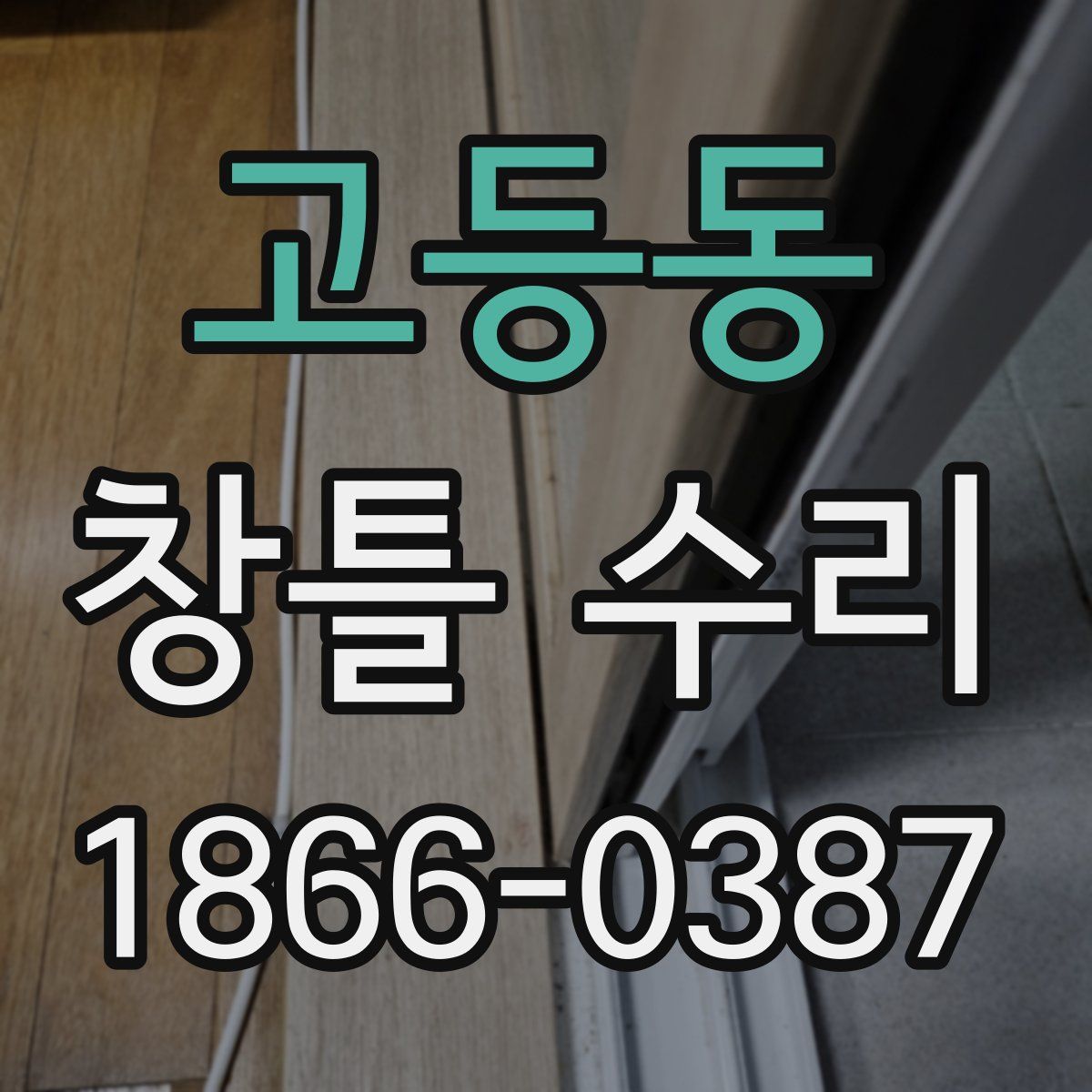 고등동 창틀 수리