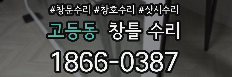 고등동 창틀 수리