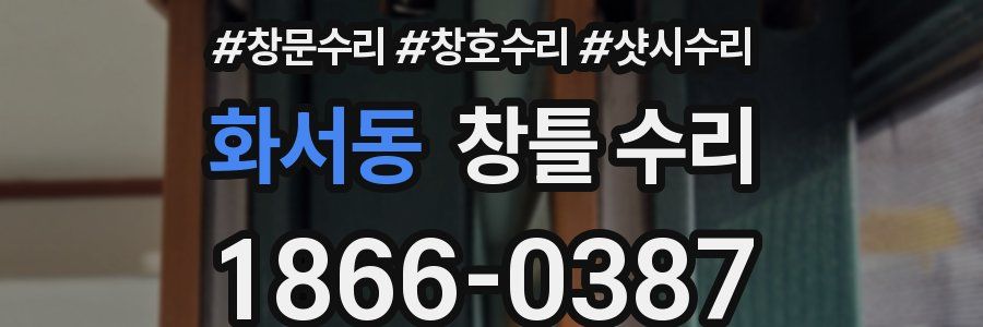 화서동 창틀 수리