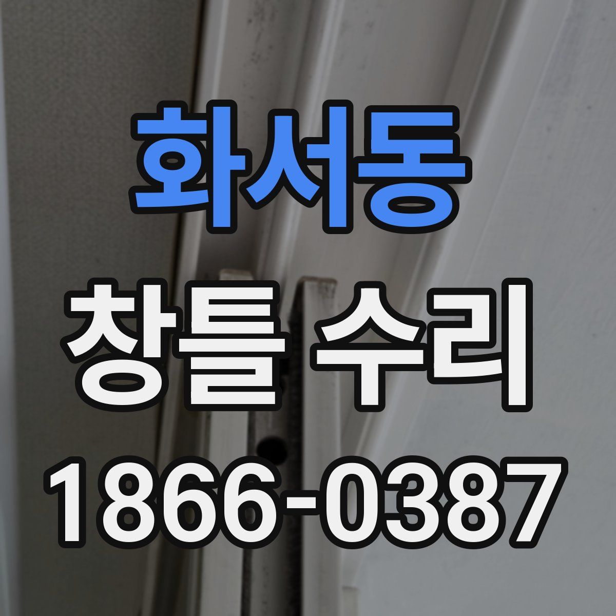 화서동 창틀 수리