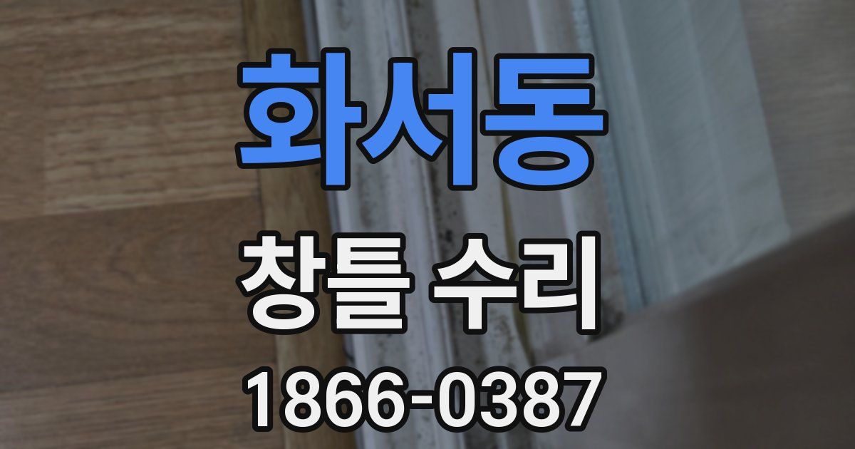 화서동 창틀 수리